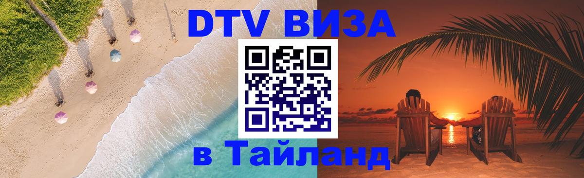 Стоимость и условия DTV визы — оформление в Таиланд под ключ - 21.11.2025 