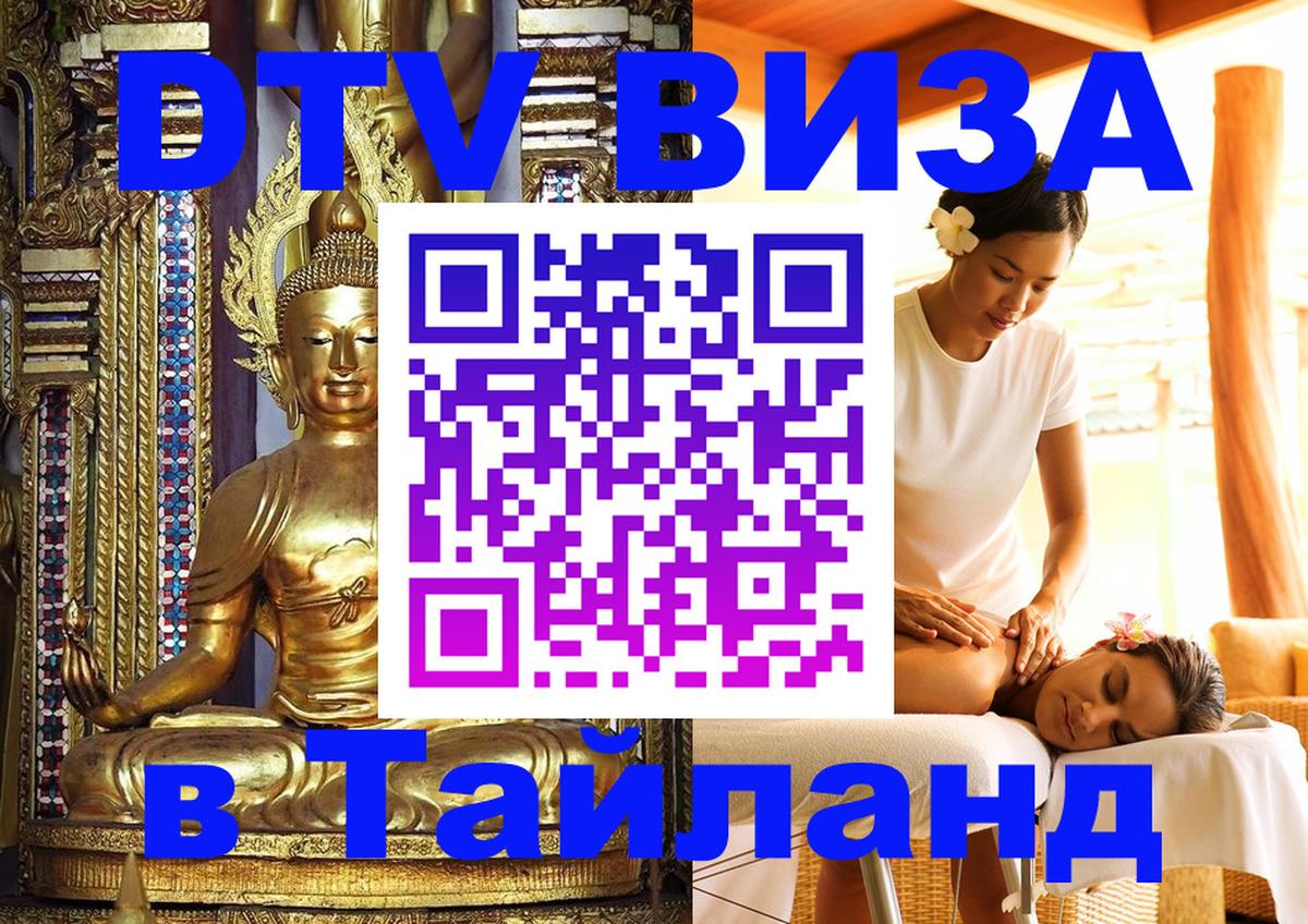 Destination Thailand Visa (DTV виза) 