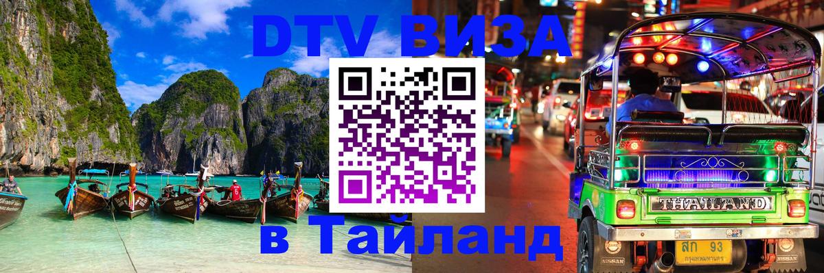 DTV Visa Тайланд купить 